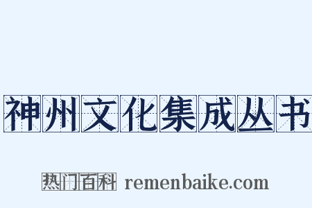 神州文化集成丛书是什么意思的图片